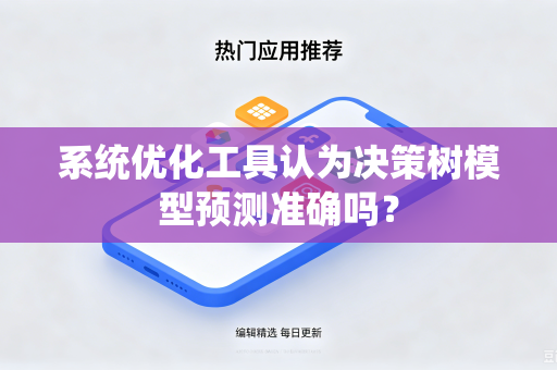 系统优化工具认为决策树模型预测准确吗？