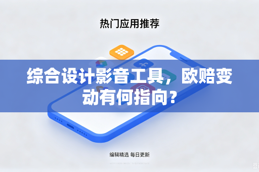 综合设计影音工具，欧赔变动有何指向？