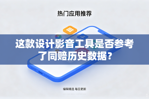 这款设计影音工具是否参考了同赔历史数据？