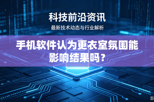 手机软件认为更衣室氛围能影响结果吗？