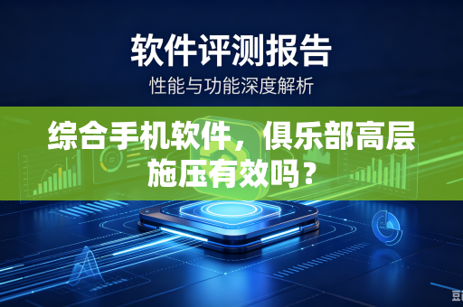 综合手机软件，俱乐部高层施压有效吗？