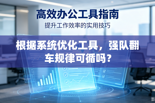 根据系统优化工具，强队翻车规律可循吗？