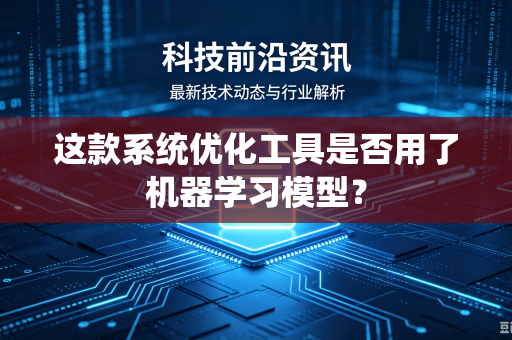 这款系统优化工具是否用了机器学习模型？