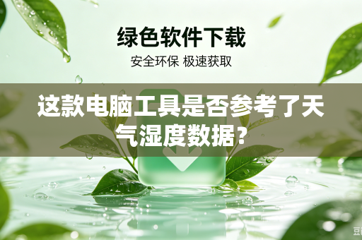 这款电脑工具是否参考了天气湿度数据？