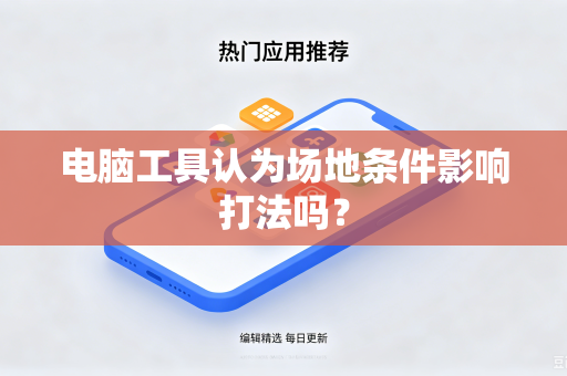 电脑工具认为场地条件影响打法吗？
