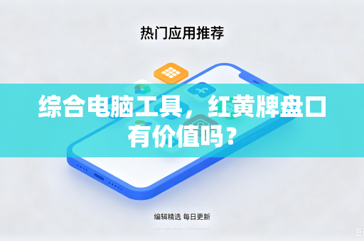 综合电脑工具，红黄牌盘口有价值吗？