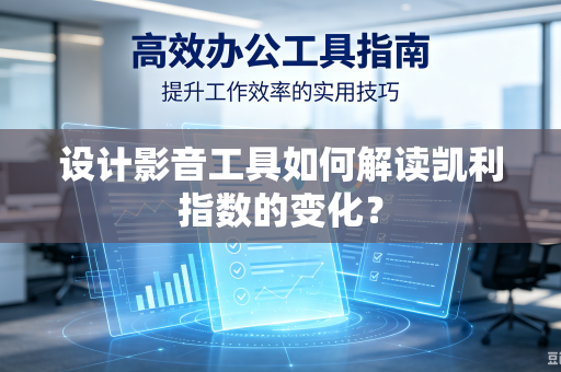 设计影音工具如何解读凯利指数的变化？