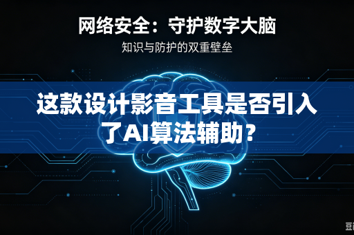 这款设计影音工具是否引入了AI算法辅助？