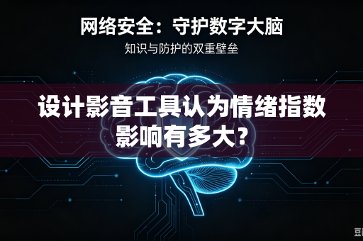 设计影音工具认为情绪指数影响有多大？