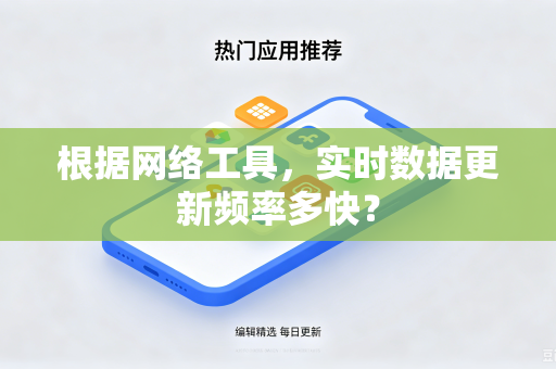 根据网络工具，实时数据更新频率多快？