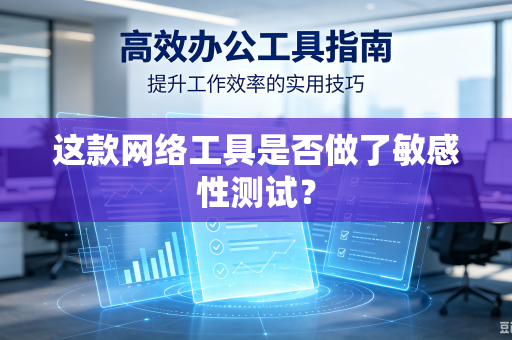 这款网络工具是否做了敏感性测试？