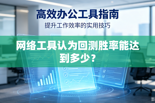 网络工具认为回测胜率能达到多少？