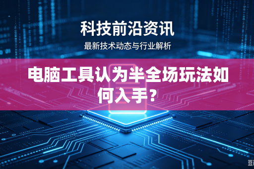 电脑工具认为半全场玩法如何入手？