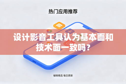 设计影音工具认为基本面和技术面一致吗？