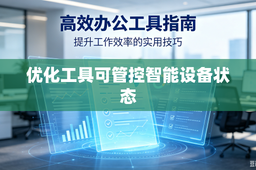 优化工具可管控智能设备状态