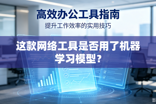 这款网络工具是否用了机器学习模型？
