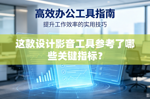 这款设计影音工具参考了哪些关键指标？