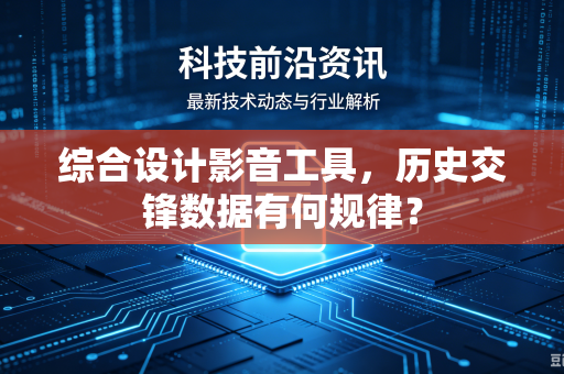 综合设计影音工具，历史交锋数据有何规律？