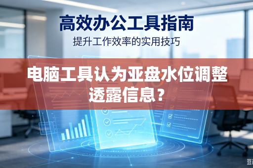 电脑工具认为亚盘水位调整透露信息？