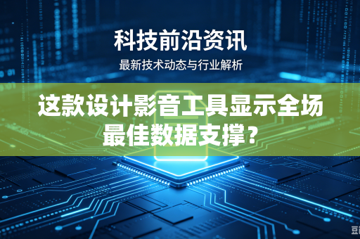 这款设计影音工具显示全场最佳数据支撑？