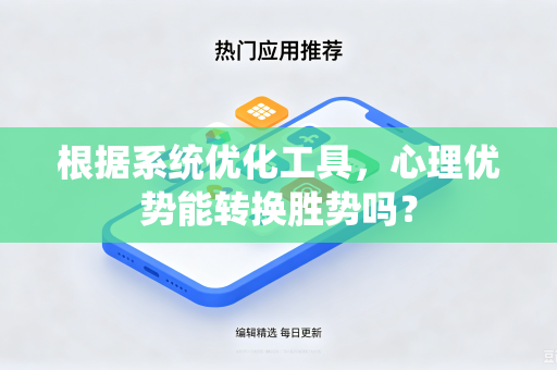 根据系统优化工具，心理优势能转换胜势吗？