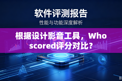 根据设计影音工具，Whoscored评分对比？