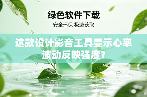 这款设计影音工具显示心率波动反映强度？