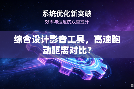 综合设计影音工具，高速跑动距离对比？