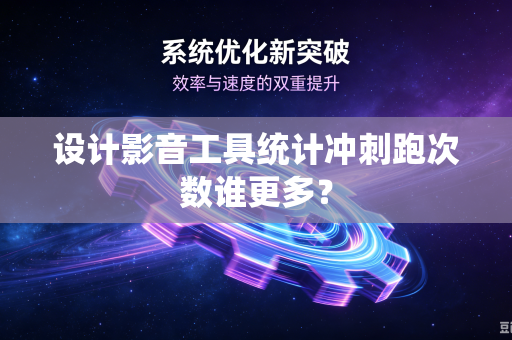 设计影音工具统计冲刺跑次数谁更多？