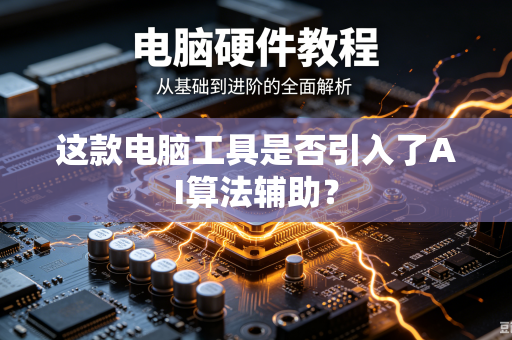 这款电脑工具是否引入了AI算法辅助？