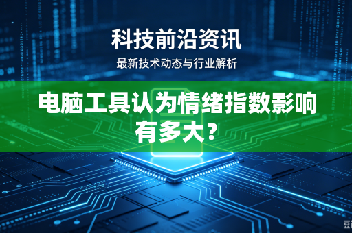 电脑工具认为情绪指数影响有多大？