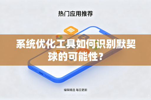 系统优化工具如何识别默契球的可能性？