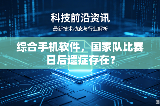综合手机软件，国家队比赛日后遗症存在？