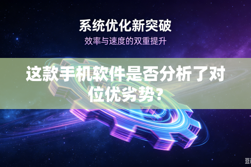 这款手机软件是否分析了对位优劣势？