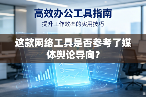这款网络工具是否参考了媒体舆论导向？