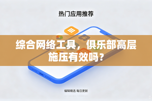 综合网络工具，俱乐部高层施压有效吗？
