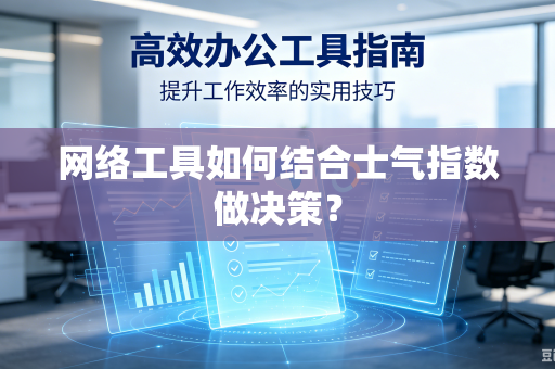 网络工具如何结合士气指数做决策？