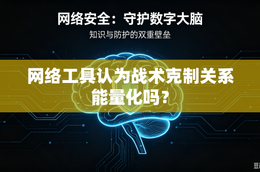 网络工具认为战术克制关系能量化吗？