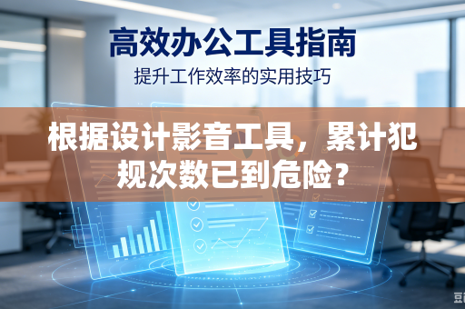 根据设计影音工具，累计犯规次数已到危险？