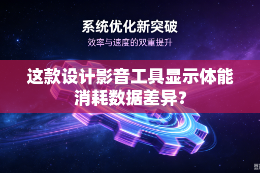 这款设计影音工具显示体能消耗数据差异？
