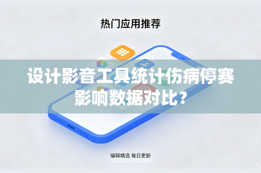 设计影音工具统计伤病停赛影响数据对比？