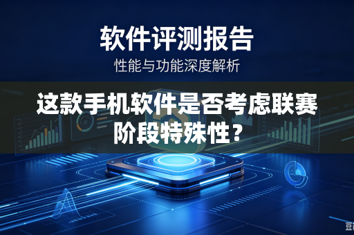 这款手机软件是否考虑联赛阶段特殊性？