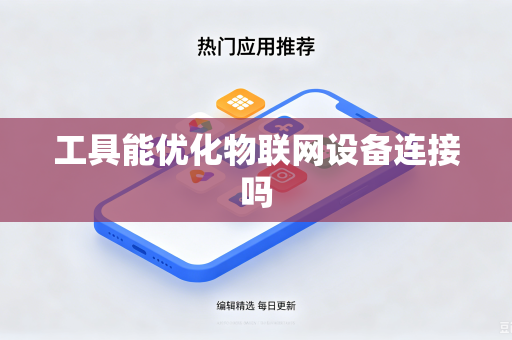 工具能优化物联网设备连接吗