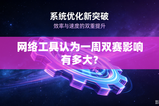 网络工具认为一周双赛影响有多大？