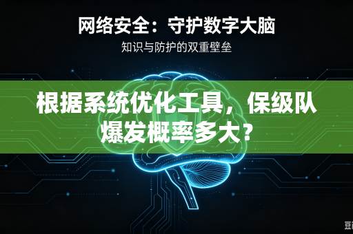 根据系统优化工具，保级队爆发概率多大？