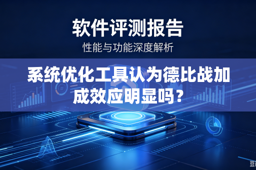 系统优化工具认为德比战加成效应明显吗？