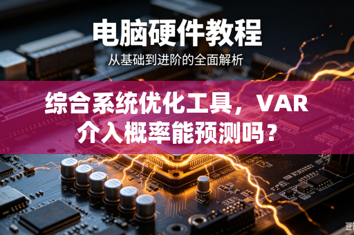 综合系统优化工具，VAR介入概率能预测吗？