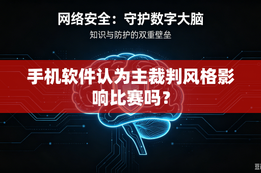 手机软件认为主裁判风格影响比赛吗？