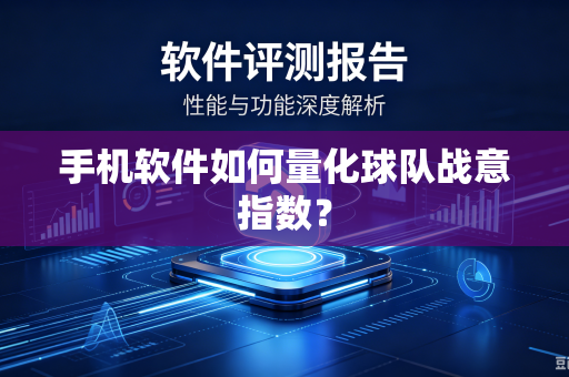 手机软件如何量化球队战意指数？