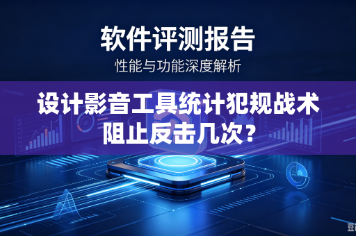 设计影音工具统计犯规战术阻止反击几次？